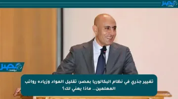 تغيير جذري في نظام البكالوريا بمصر: تقليل المواد وزيادة رواتب المعلمين.. ماذا يعني لك؟